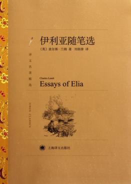 伊利亚随笔选 封面