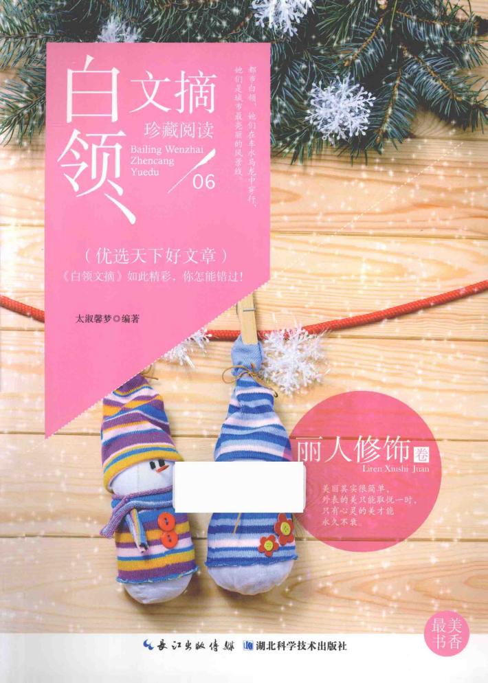 白领文摘  丽人修饰卷 封面