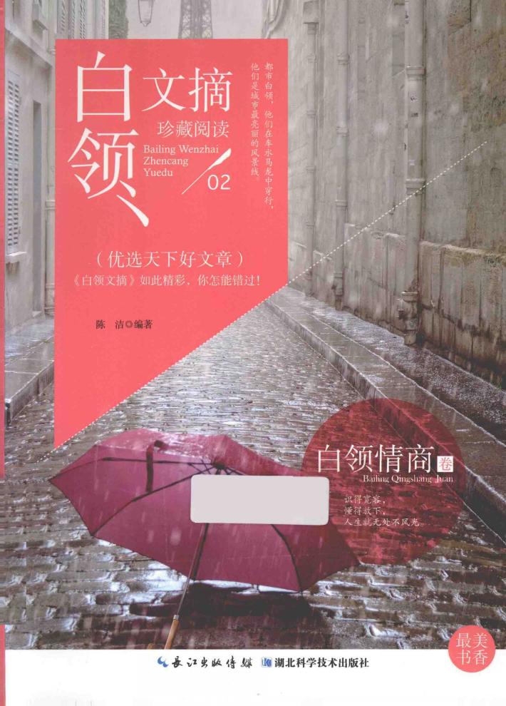 白领文摘  白领情商卷 封面