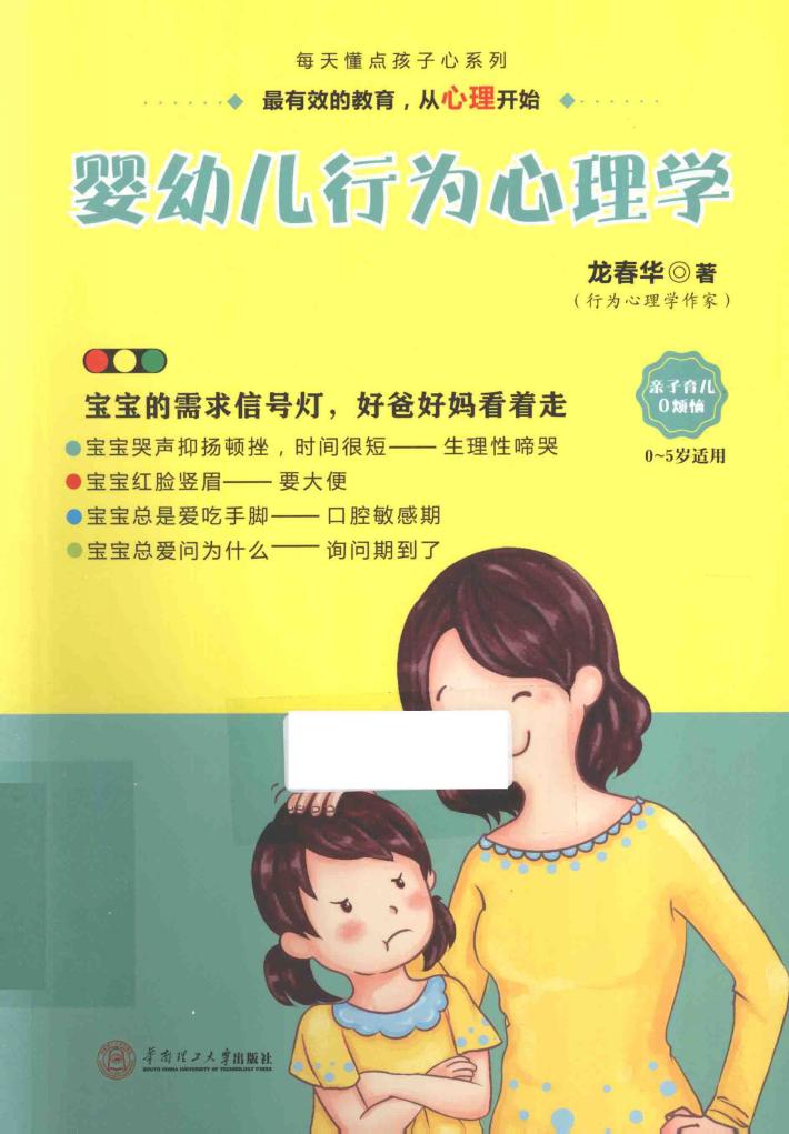 婴幼儿行为心理学 封面