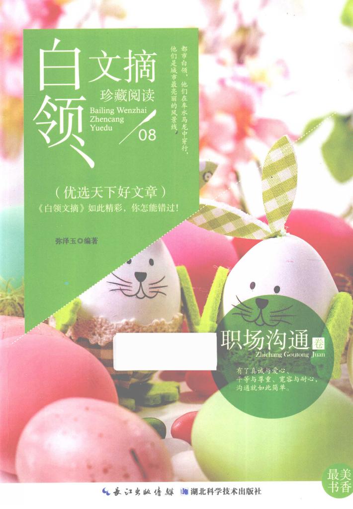 白领文摘  职场沟通卷 封面