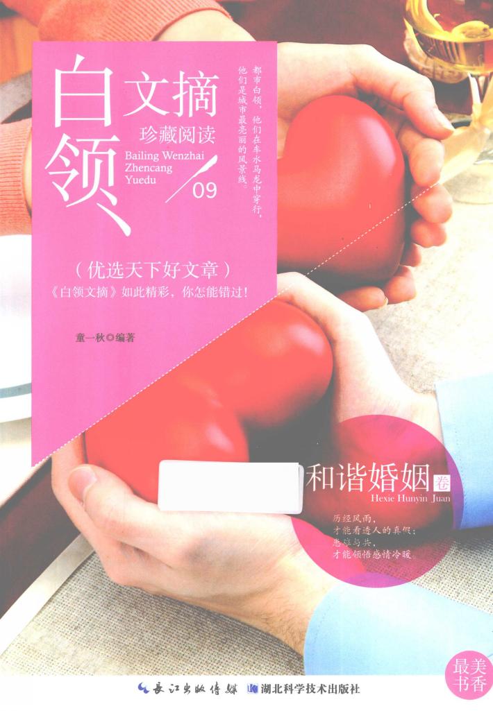 白领文摘  和谐婚姻卷 封面