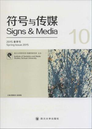 符号与传媒 第10辑 汉、英 封面