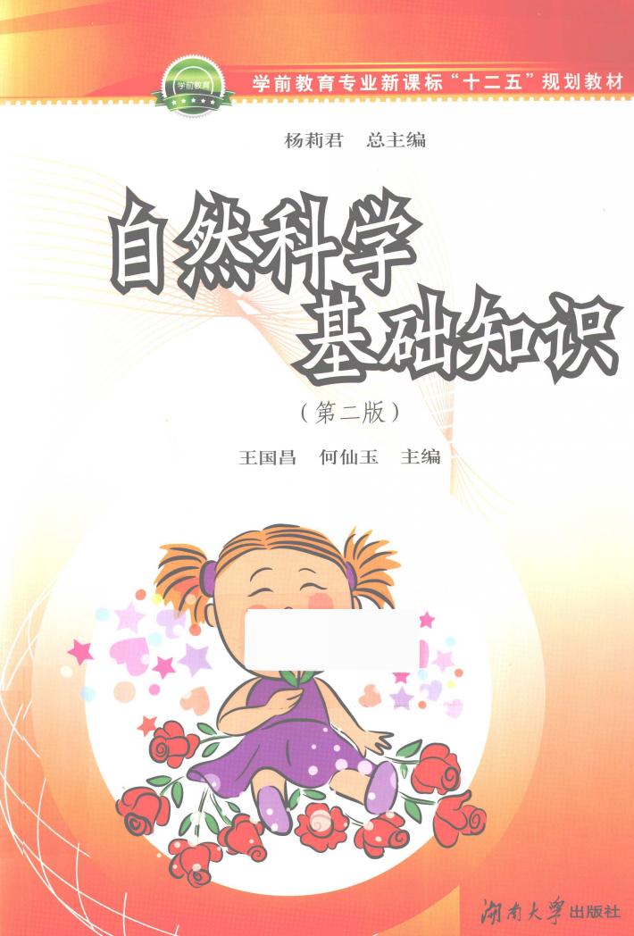 自然科学基础知识  第2版 封面