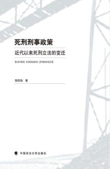 死刑刑事政策 近代以来死刑立法的变迁 封面