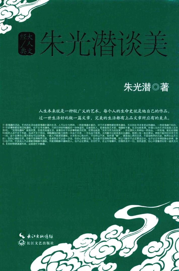 朱光潜谈美 封面