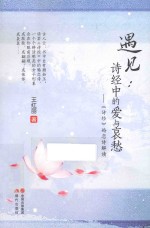 遇见：诗经中的爱与哀愁  《诗经》婚恋诗解读 封面