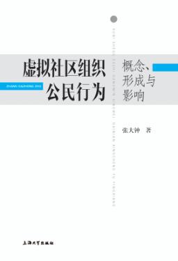 虚拟社区组织公民行为 概念、形成与影响 封面