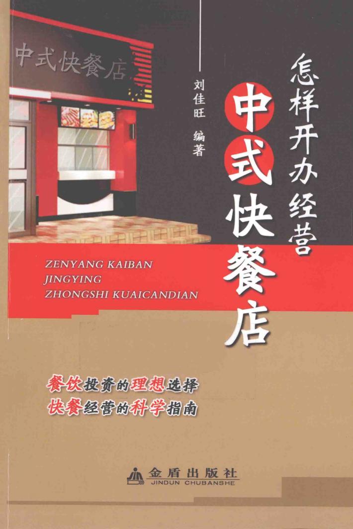 怎样开办经营中式快餐店 封面