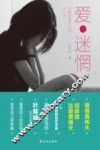 爱与迷惘 封面
