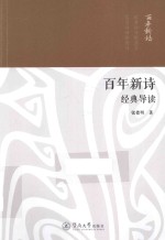 百年新诗经典导读 封面