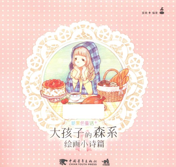 糖果色童话+  大孩子的森系绘画小诗篇 封面