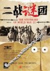 二战谜团 封面
