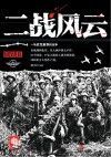 二战风云 封面
