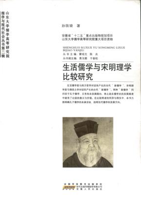 生活儒学与宋明理学比较研究 封面