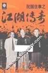 民国往事之江湖传奇 封面
