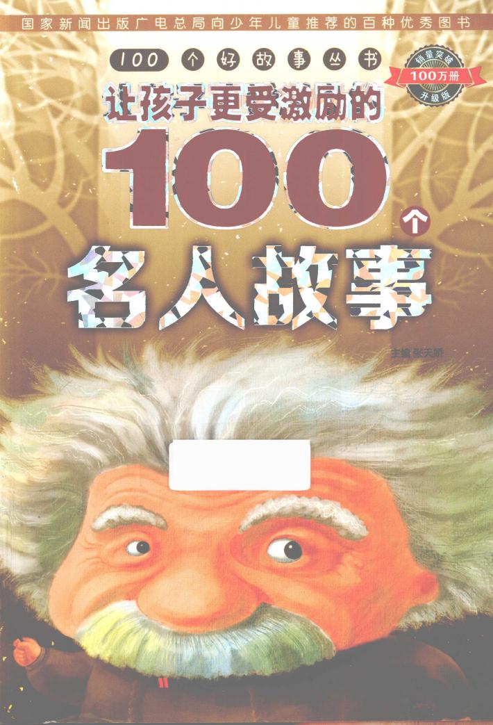 让孩子更受激励的100个名人故事 封面