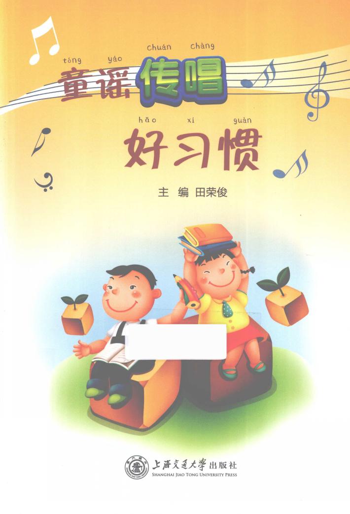 童谣传唱好习惯 封面