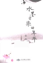 水墨晕染的年华 电子书封面