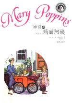 当代外国儿童文学名家  帕林特拉芙斯作品  神奇的玛丽阿姨 封面