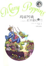 当代外国儿童文学名家  帕林特拉芙斯作品  玛丽阿姨打开虚幻的门 封面