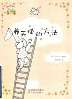 养天使的方法 封面