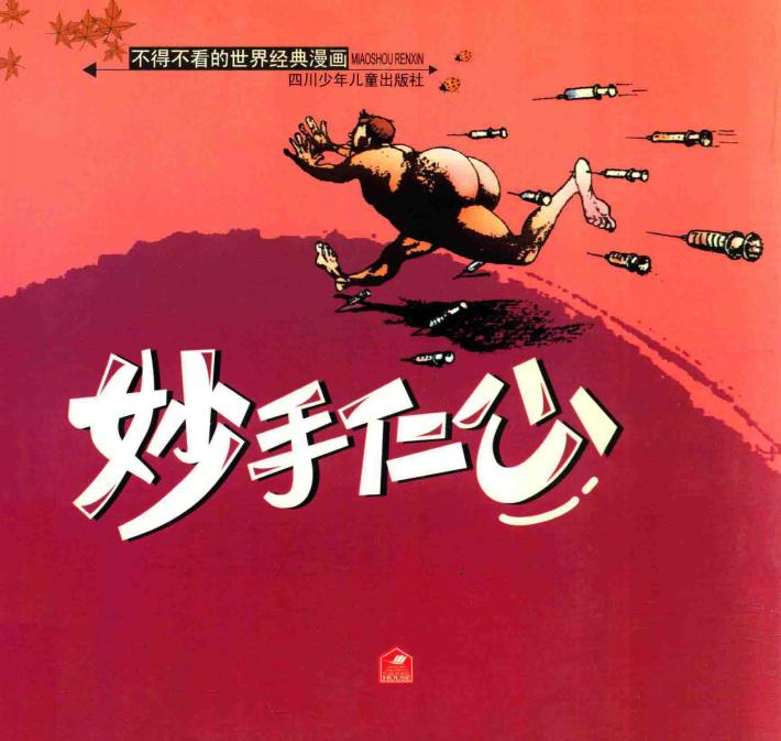 不得不看的世界经典漫画  妙手仁心 封面