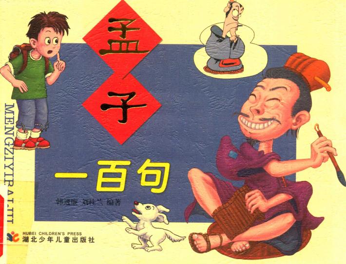 孟子一百句 封面