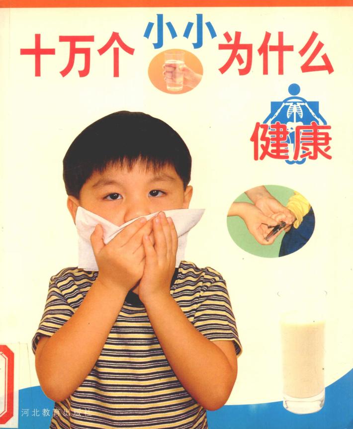 十万个小小为什么  健康 封面
