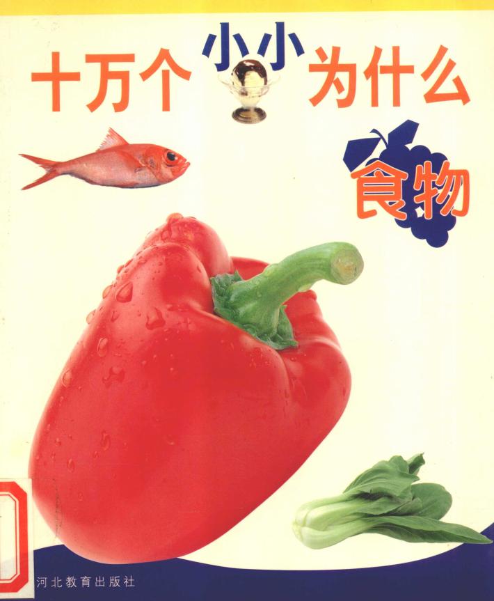 十万个小小为什么  食物 封面