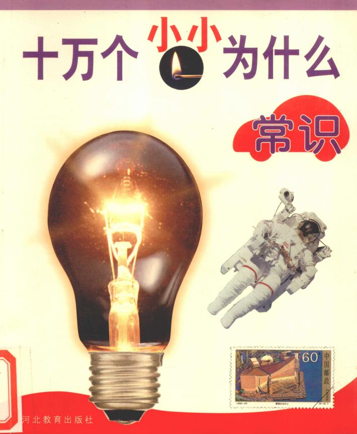 十万个小小为什么  常识 封面