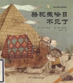 骆驼撒哈日不见了  埃及篇 封面