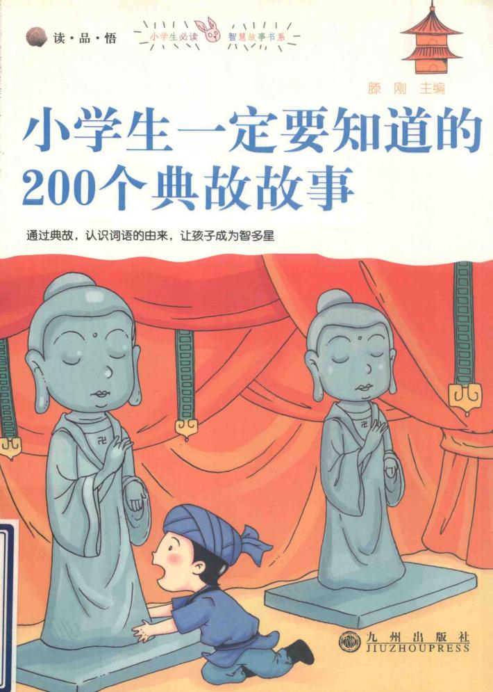 小学生一定要知道的200个典故 封面