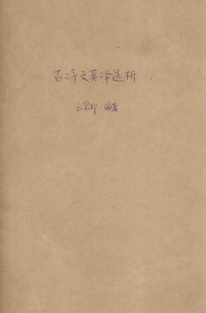 古诗文英译选析 封面