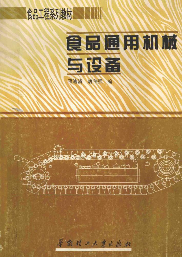食品通用机械与设备 封面