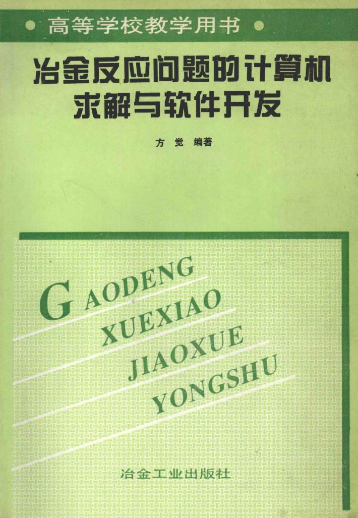 冶金反应问题的计算机求解与软件开发 封面