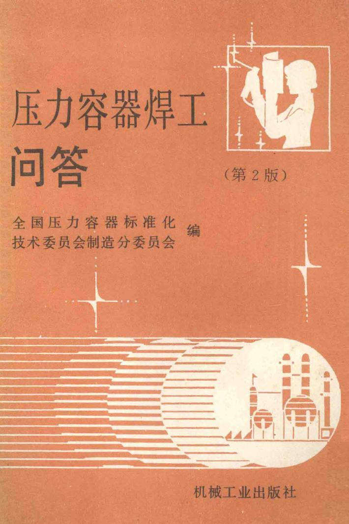 压力容器焊工问答 封面