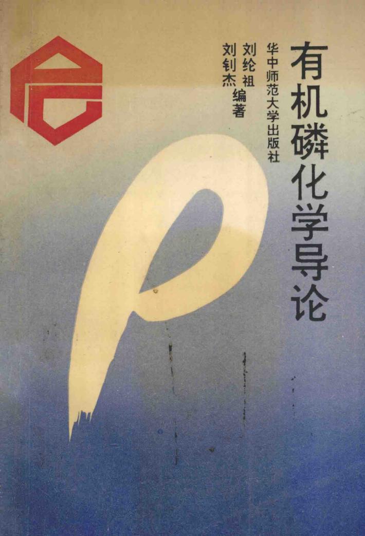 有机磷化学导论 封面