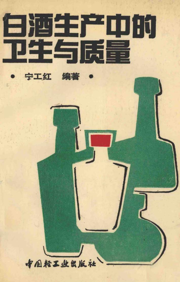 白酒生产中的卫生与质量 封面