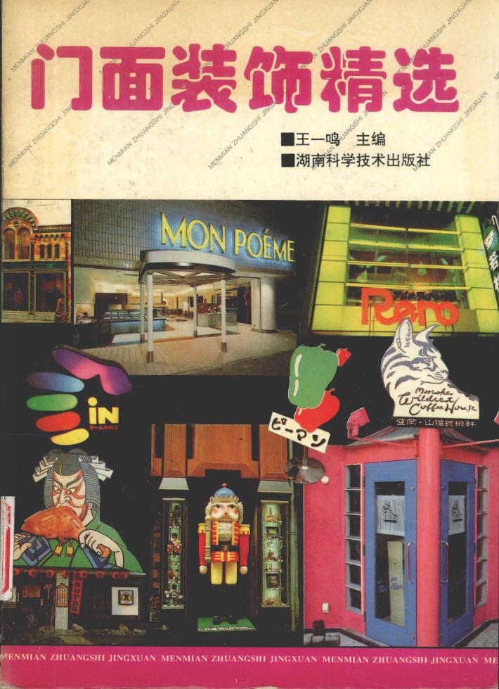 门面装饰精选  图册 封面