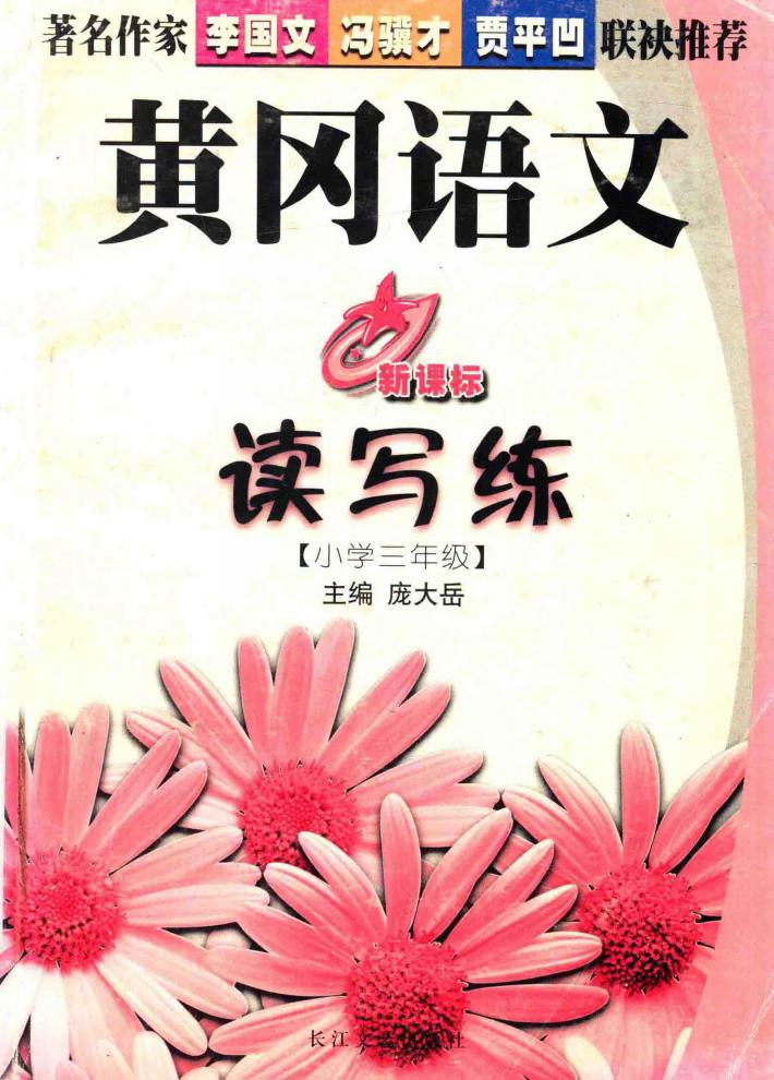 黄冈语文读写练  小学三年级  新课标 封面