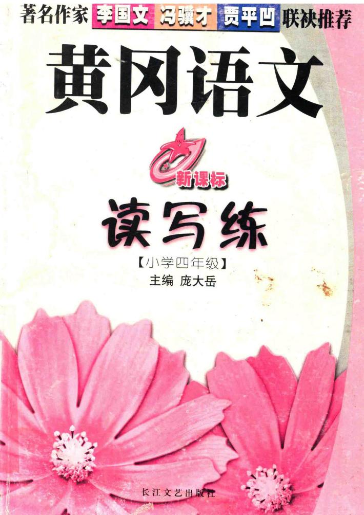 黄冈语文读写练  小学四年级  新课标 封面