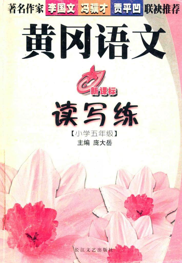 黄冈语文读写练：小学五年级 封面