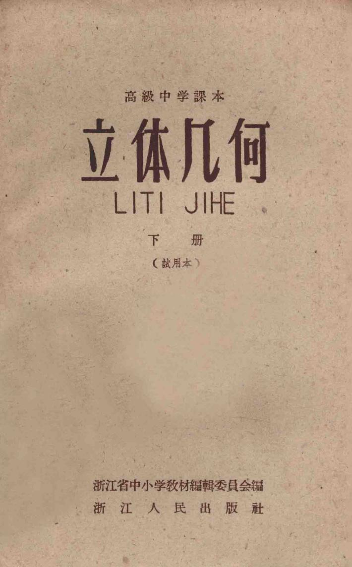 立体几何  下  试用本  高级中学课本 封面