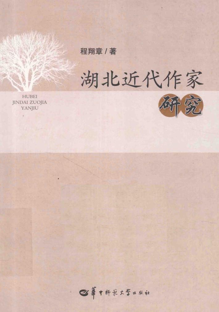 湖北近代作家研究 封面