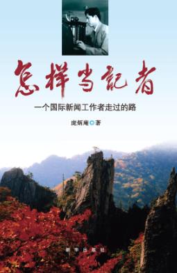 怎样当记者 封面