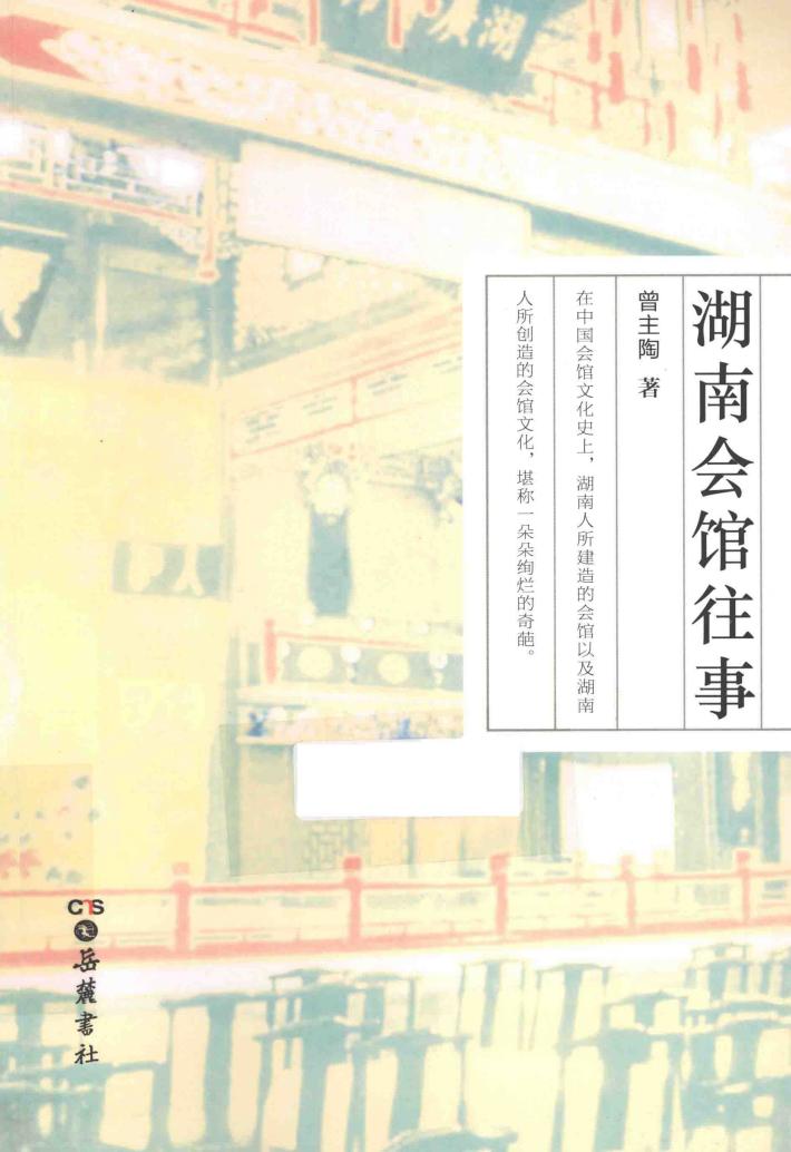 湖南会馆往事 封面