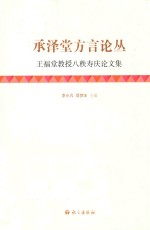承泽堂方言论丛  王福堂教授八秩寿庆论文集 封面