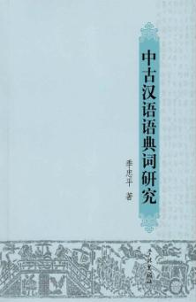 中古汉语语典词研究 封面