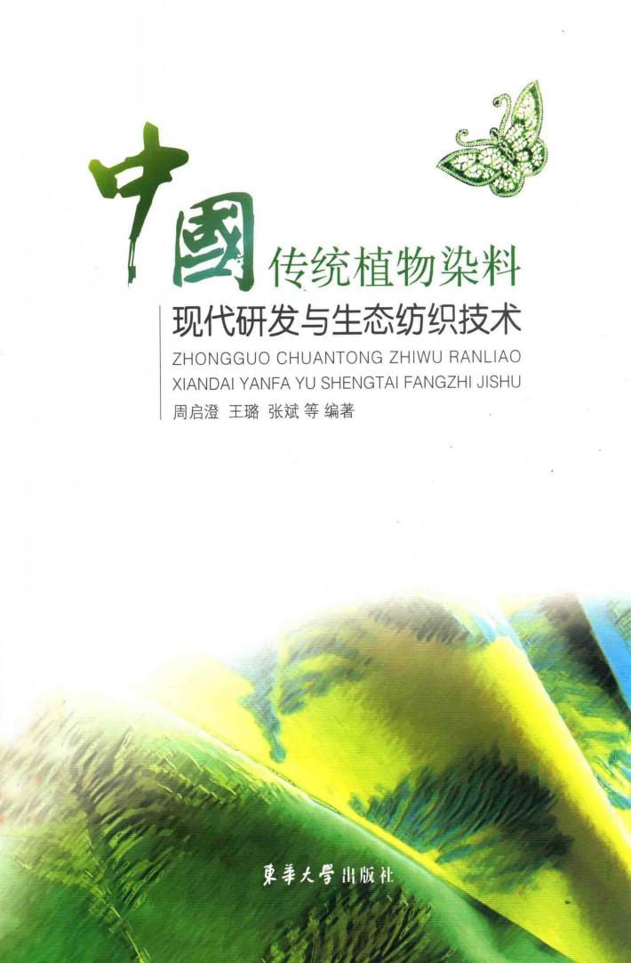 中国传统植物染料现代研发与生态纺织技术 封面